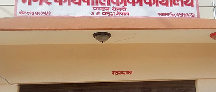 पाटन नगरपालिकाका कागजात अख्तियारको नियन्त्रणमा